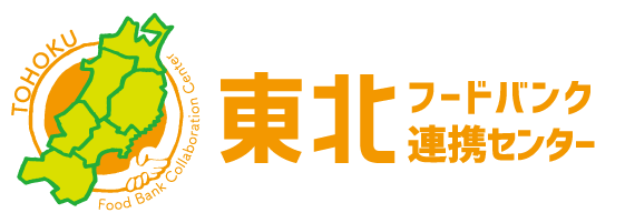 東北フードバンク連携センター フードバンクシステム